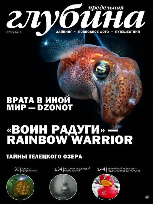 Title details for Предельная Глубина  by Underwater Ltd - Available